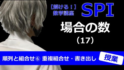 Spi 場合の数 17 順列と組合せ 重複組合せ 書き出し 授業 キョウジ先生の 解ける 数学講座